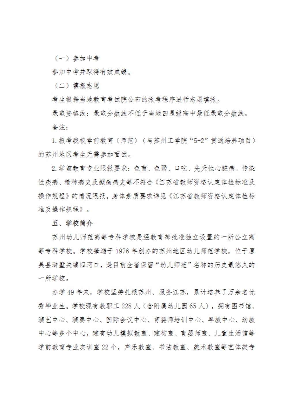 苏州幼儿师范高等专科学校2025年度 学前教育“5+2”贯通培养项目苏州地区招生简章